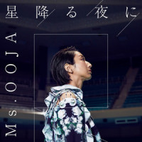 星降る夜に_Ms.OOJA
