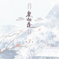 祭相逢_洛天依