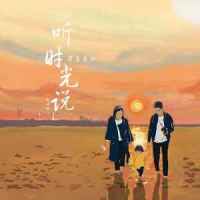听时光说_匠音夫妇