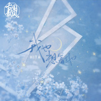我也想着他_旭润音乐,HITA