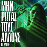 Dio Nihtes / Alimono_Dimitris Mitropanos