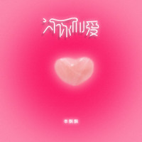 为你而爱_李飘飘