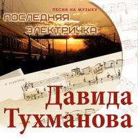 Сан Cаныч_Нина Бродская