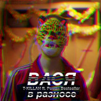 Вася в разносе(feat. Роман Bestseller)_T-KILLAH,Роман Bestseller