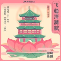 荷儿_叶炫清