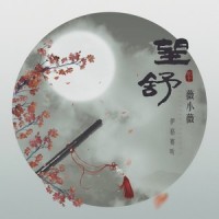望舒_伊格赛听,薇小薇