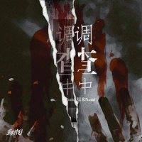 调查中_糯米Nomi