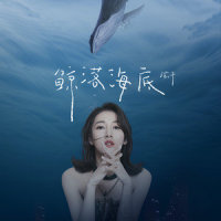 鲸落海底_弦子