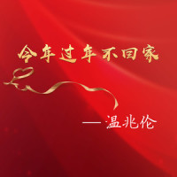 今年过年不回家_温兆伦