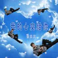 我的心交给你_徐真真
