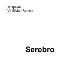 Не время_Serebro
