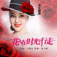 花儿在时光上行走_乌兰图雅