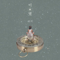 이 별_Rothy