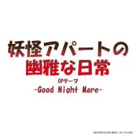 Good Night Mare_ロザリーナ