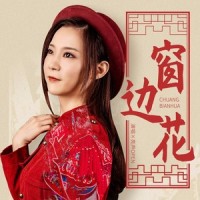窗边花_亮声open