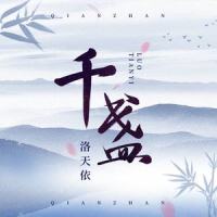 千盏_洛天依