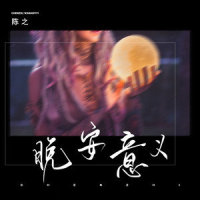晚安意义_陈之