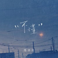 不懂_陈亦洺