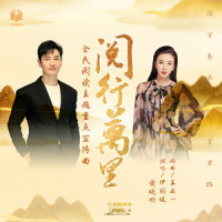 阅行万里_黄晓明,伊丽媛
