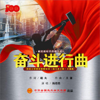 奋斗进行曲_陈思思