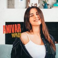 Украду_Anivar