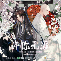 许你无涯_Braska,W.K.