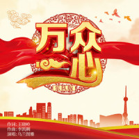 万众一心_乌兰图雅