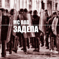 Задела_MC Bad,SERPO