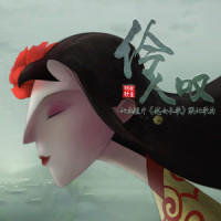 伶人叹_排骨教主
