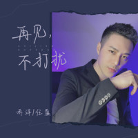 再见,不打扰_乔洋,任夏