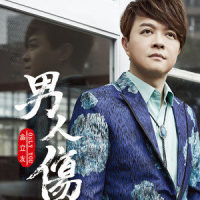 阿公的茶_翁立友