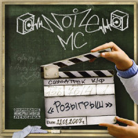 Davai prikolemsia_Noize MC,228,Chupak