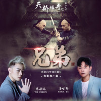 兄弟BROTHERS_陈浩廷,鲁士郎