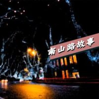 南山路故事_SIXMOODS,CLLLOUD