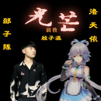 光芒_洛天依