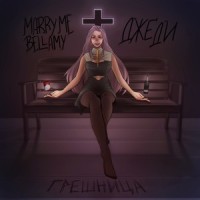 ГРЕШНИЦА_Marry Me,Bellamy,ДЖЕДИ