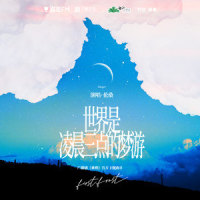 世界是凌晨三点的梦游_伦桑