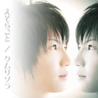 かたぐるま(feat. 加賀谷玲)_クムリソラ,加賀谷玲