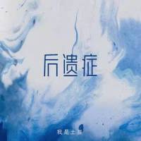 后遗症_我是土豆