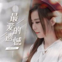 最爱的遗憾_亮声open