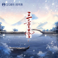 三重雪_小曲儿