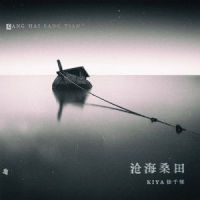 沧海桑田_徐千雅