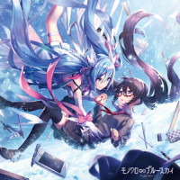 モノクロ∞ブルースカイ-Rising Heart-_のぼる↑P,初音未来