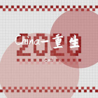 China-重生_Sand