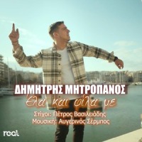 Ela Kai Fila Me_Dimitris Mitropanos