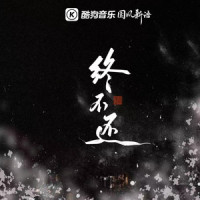 终不还_河图