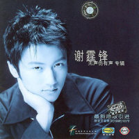 如果给我一百岁_谢霆锋