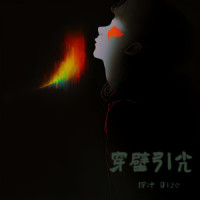 穿壁引光_橙汁,Di2e