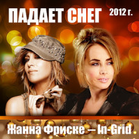 Падает Снег_Жанна Фриске,In-Grid