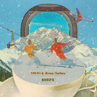 Вверх_Shoo,Женя Любич